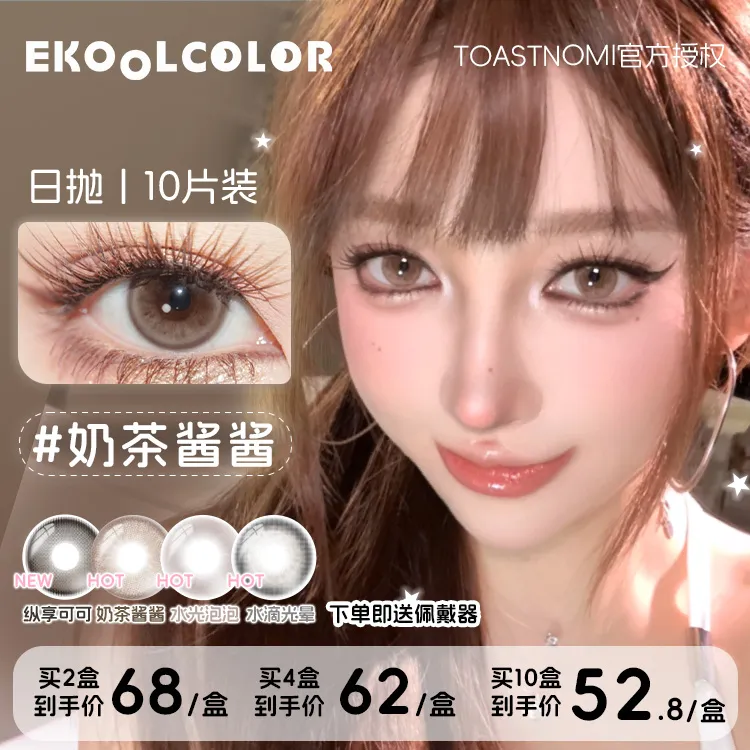 TOASTNOMI【C一支】新品奶茶酱酱水滴光晕远山黛美瞳日抛10片装