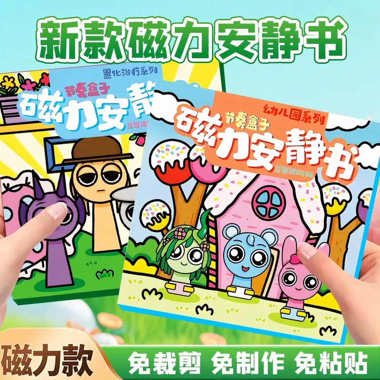 第三代节奏盒子磁力安静书大号磁吸贴冰箱贴手工DIY磁铁角色扮演