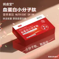 【公益行动 】嫣虞堂血蛋白小分子肽