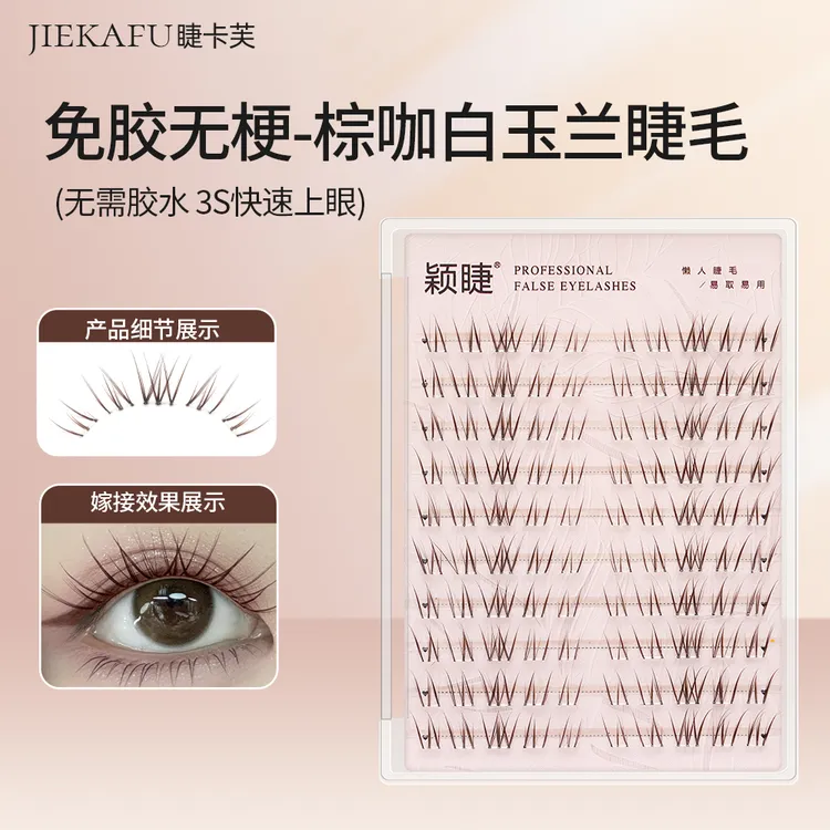 颖睫棕咖白玉兰假睫毛分段式假睫毛棕色嫁接柔软新手超软