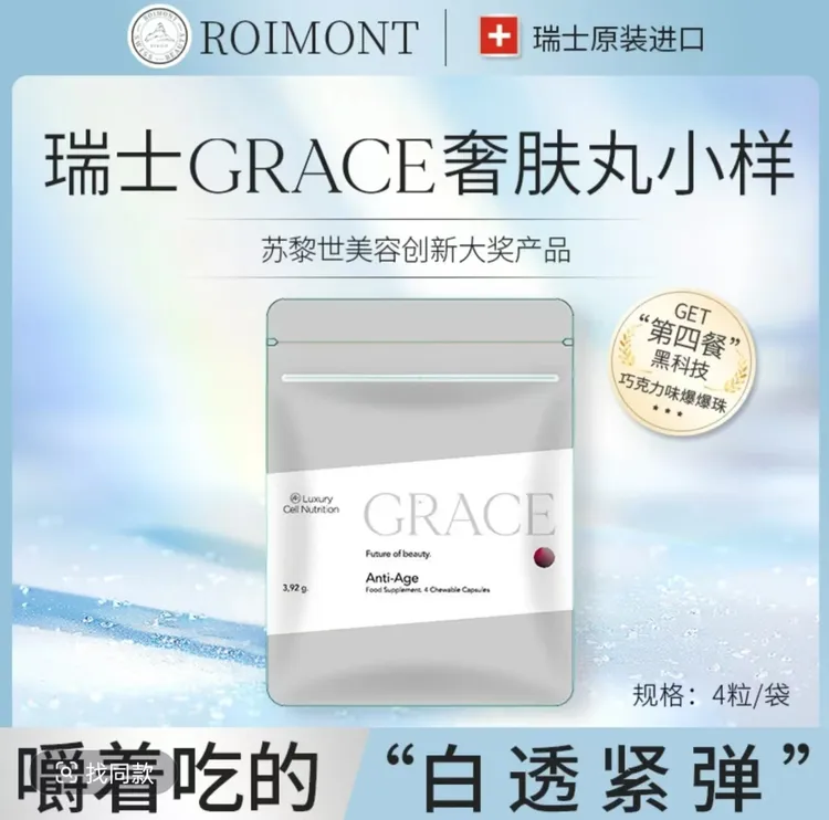 【4粒小样装】ROIMONT瑞士黑科技瑞因曼GRACE奢肤丸 白紧透弹