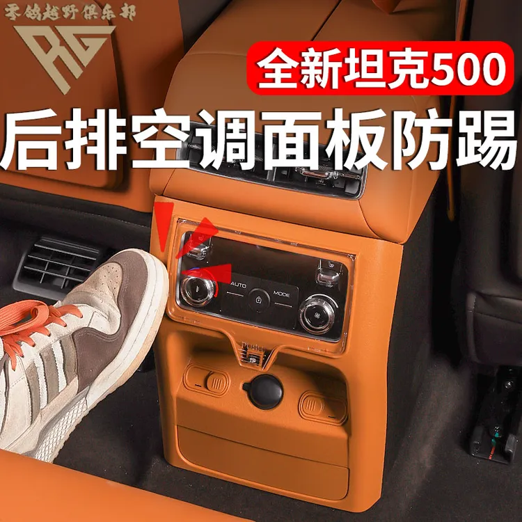 零鸽26款坦克500后排空调按键防踢罩保护盖防踢板空调面板罩内饰