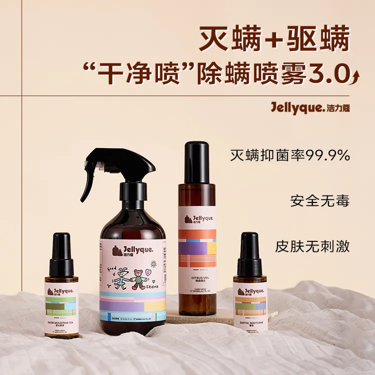 Jellyque洁力蔻精油床上杀菌除螨喷雾抑菌防静电香氛祛味异味静电