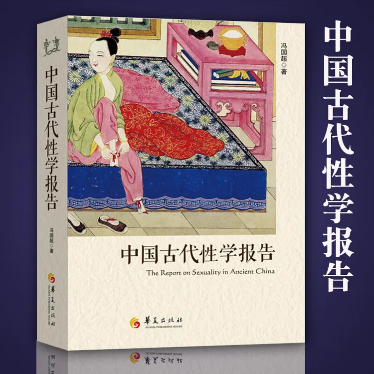 中国古代性学报告