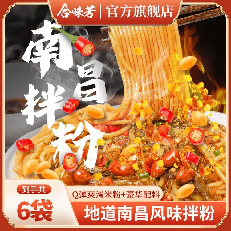合味芳南昌拌粉184g*6袋正宗江西米粉速食懒人宵夜方便自煮拌面