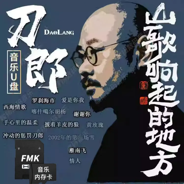 2025最火刀郎专辑车载SD卡网络爆火经典老歌罗刹海市无损TF内存卡
