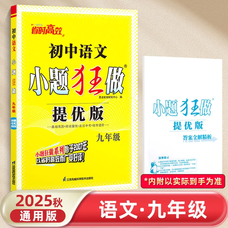小题狂做提优版初中数学物理化学2025秋七八九年级上下册同步练习