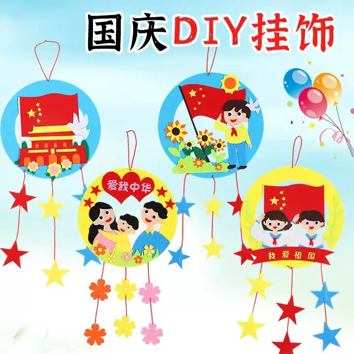 国庆节手工diy材料包不织布挂饰儿童制作布艺挂饰