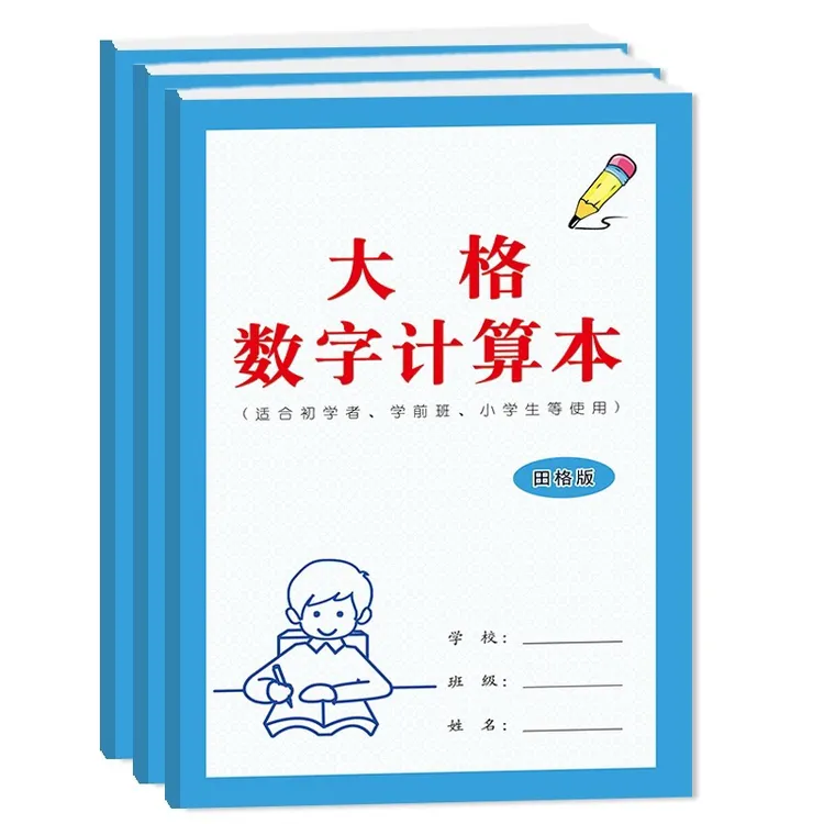 大格数字计算本幼儿学前班一年级写数字加减法计算A5/32开练习本