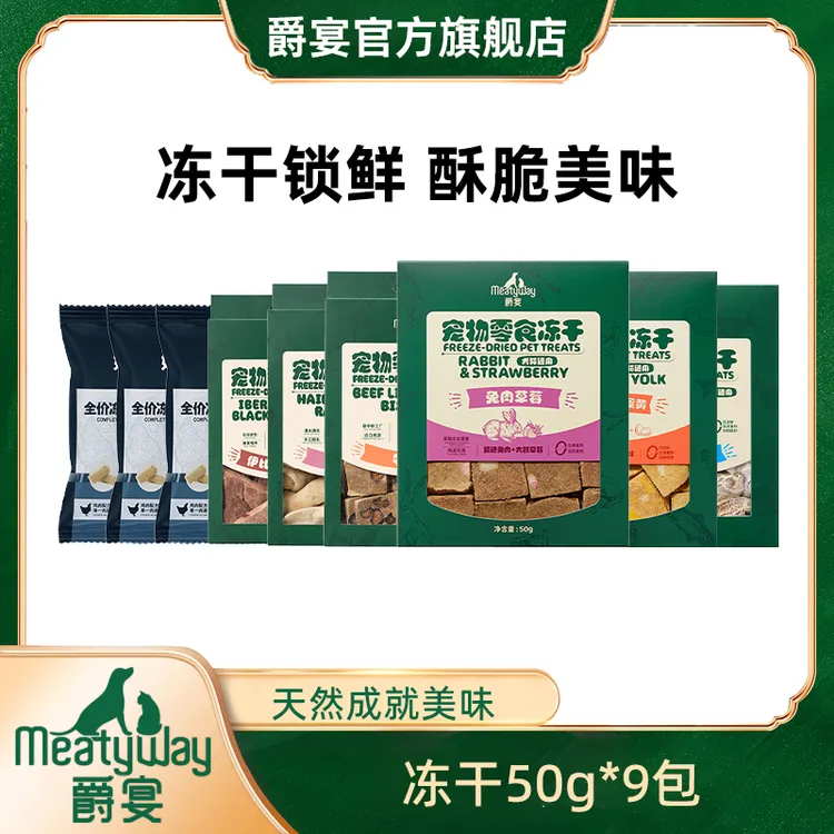 【爵宴】爵宴冻干50g*9包狗零食冻干50g*6+主食冻干*3酥脆原切