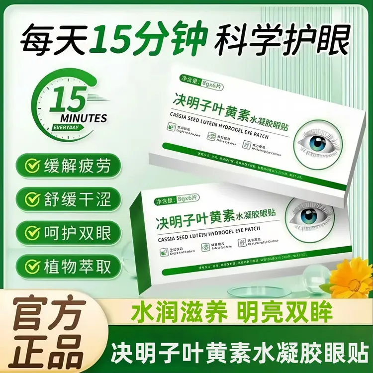【官方旗舰】决明子叶黄素水凝胶眼贴缓解眼疲劳清冰敷叶黄素护眼贴