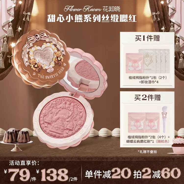 【新品上新】花知晓甜心小熊-丝缎腮红