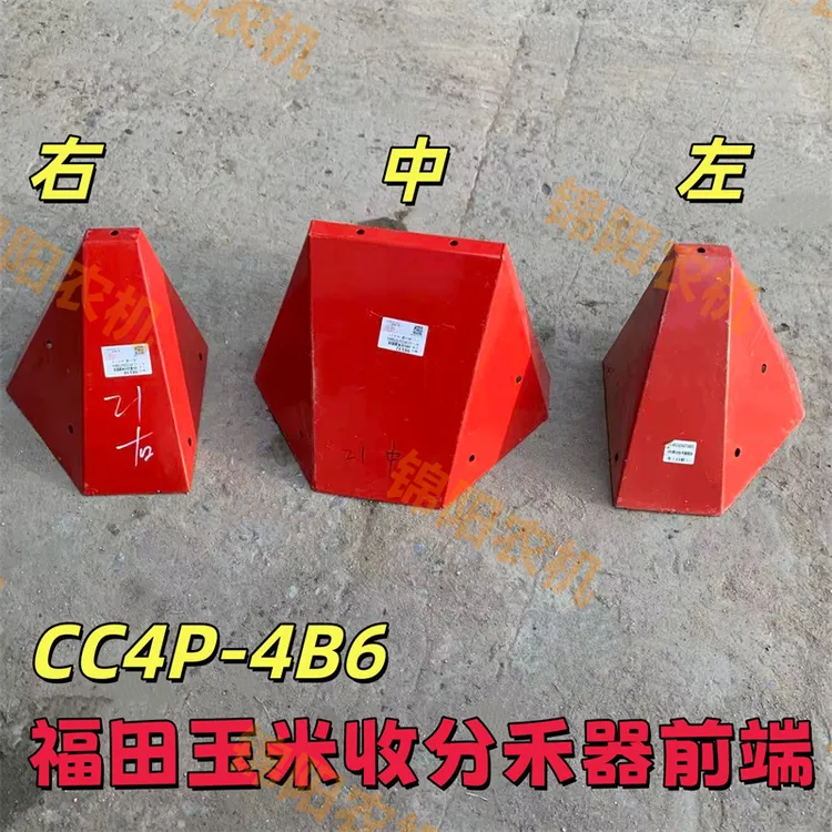 福田玉米收割机CC4P分禾器 4B6倒伏器尖前端改装
