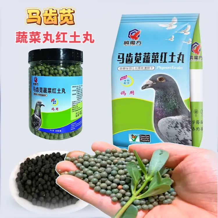 马齿苋蔬菜丸红土丸 鸽用营养丸 信鸽赛鸽种鸽育雏换毛营养丸