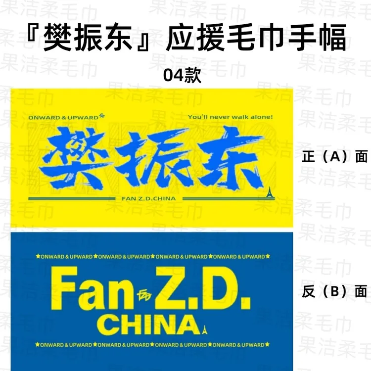 樊振东应援毛巾手幅双面印刷图案定制明星比赛活动周边运动横条幅