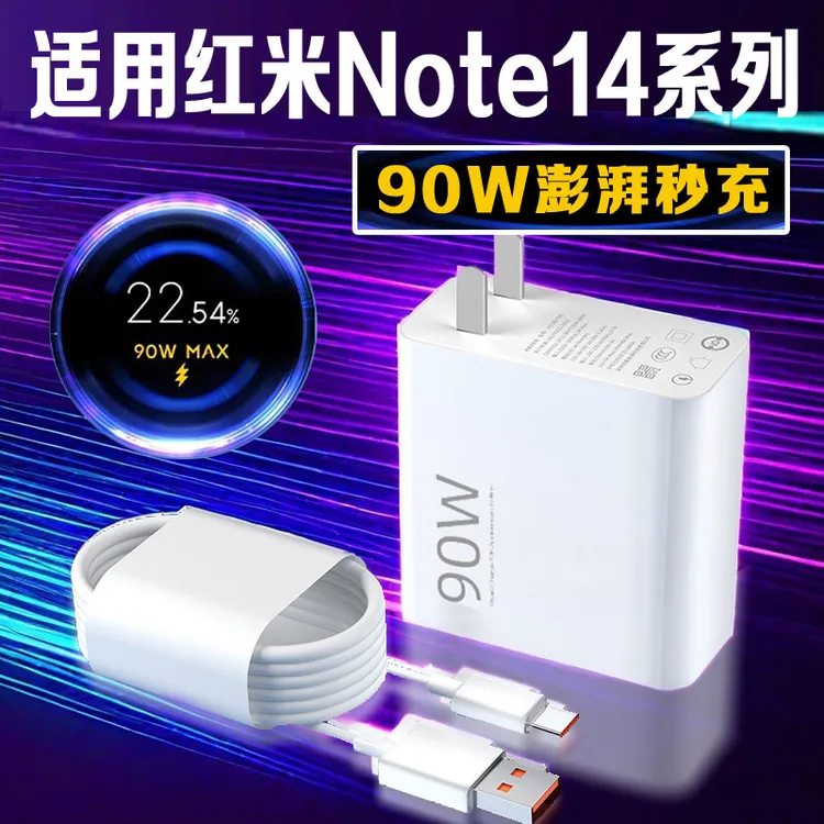 适用红米Note14Pro+充电器90W澎湃秒充RedmiNote14pro原装快充线