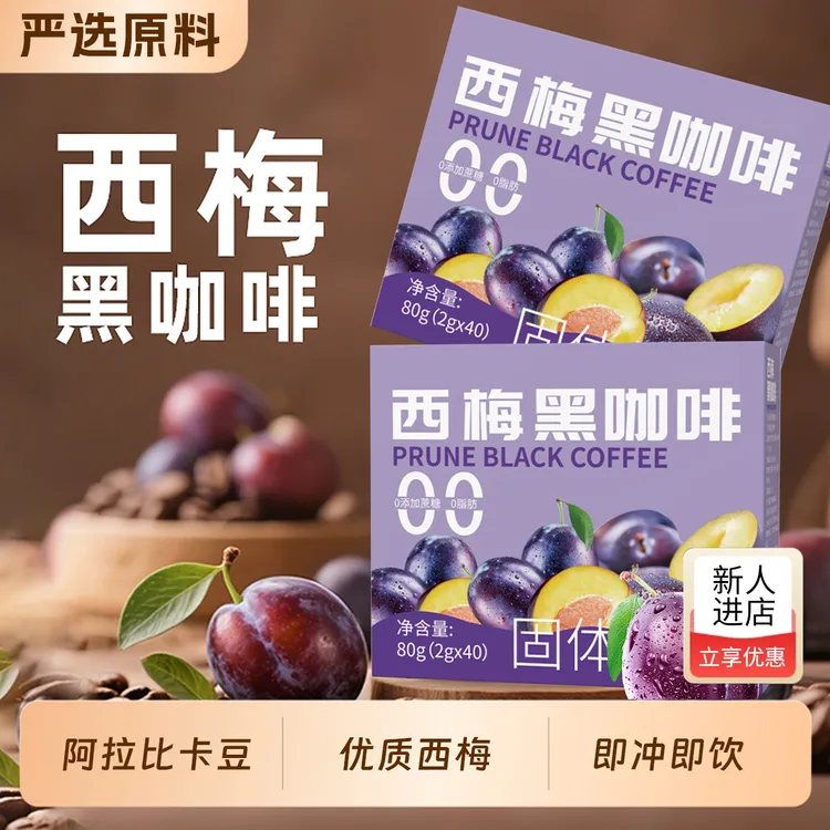 西梅黑咖啡阿拉比卡咖啡0蔗糖0脂肪运动健身搭配速溶美式冷热双泡