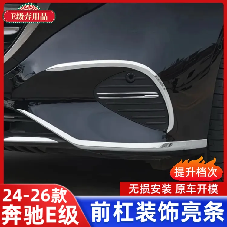 适用于奔驰新E级E300L/E260L獠牙前杠饰条车身防撞亮条汽车配件装