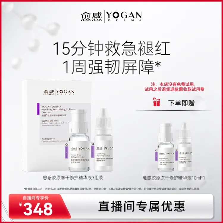【官方专享】愈感胶原冻干修护精华液30ml紧致抗皱敏感肌褪红