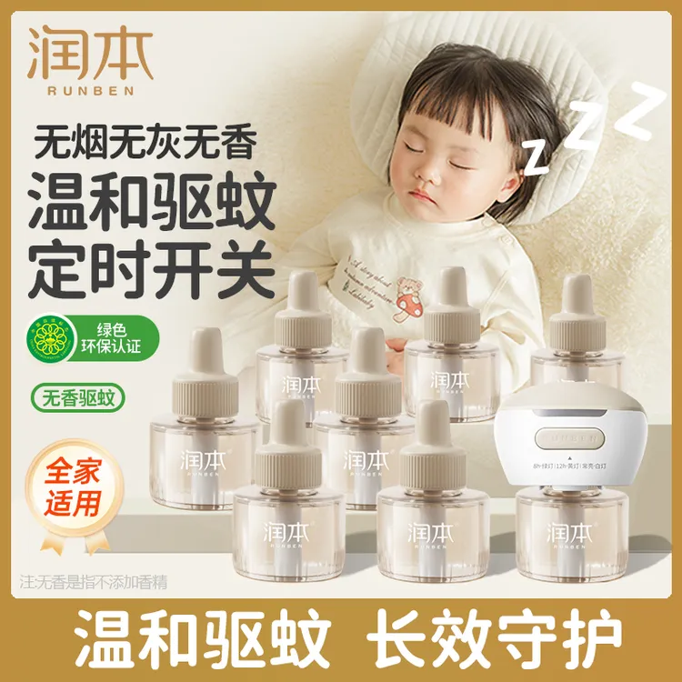 润本定时蚊香液插电加热器防蚊液电蚊香液室内家用驱蚊液补充液