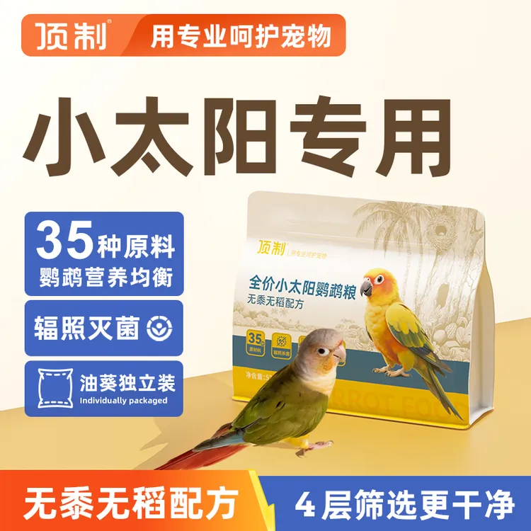 小太阳鹦鹉食粮鹦鹉饲料鸟粮金太阳专用鸟食无黍营养混合