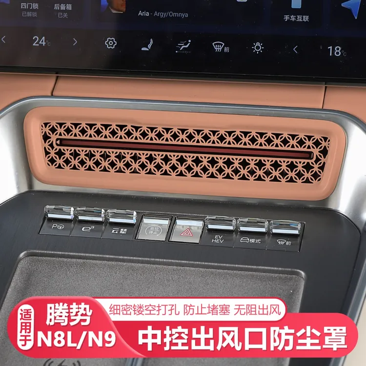 25-26款腾势N8L/N9中控出风口防尘罩汽车空调防尘罩汽车防护用品