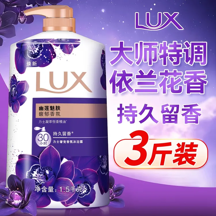 力士沐浴露乳持久留香幽莲魅肤香氛家庭装大容量正品牌官方授权店