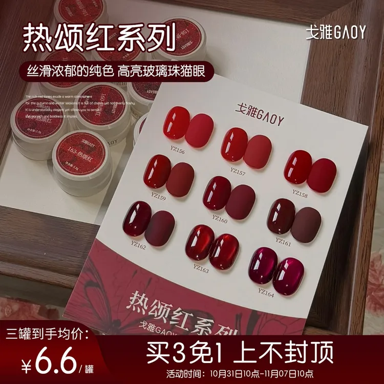 gaoy戈雅幼崽罐热颂红甲油胶2025年新新款秋冬显白玻璃珠猫眼美甲