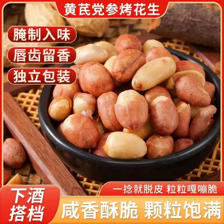 【超值整箱】五香黄芪党参烤花生低温烘炒口感酥脆办公出行便携解馋