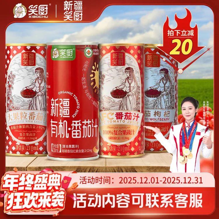 【立减20元】新疆笑厨番茄汁果蔬汁饮料组合装210ml ZJ