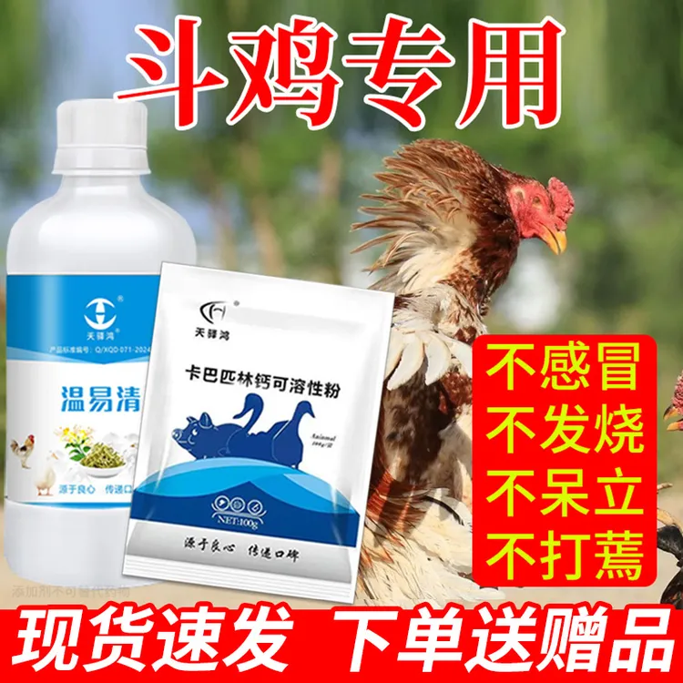 【斗鸡】温易清斗鸡畜牧感冒发烧专用用品饲料添加剂