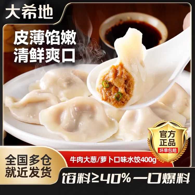 大希地牛肉大葱/萝卜水饺400g/约20个皮薄馅大速食鲜肉饺子半成品
