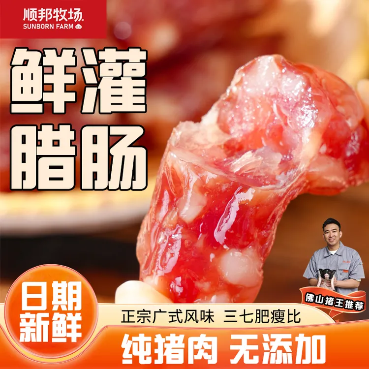 【顺邦牧场】广式鲜灌腊肠精选土花猪纯后腿肉0添加亚硝酸钠