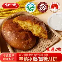【甄选号专属】胡一饼丰镇月饼冰糖蜂蜜/黑糖蜂蜜150g*12枚