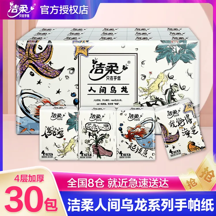 洁柔乌龙香30包*6片4层手帕纸加厚小包装学生随身装便捷式纸巾