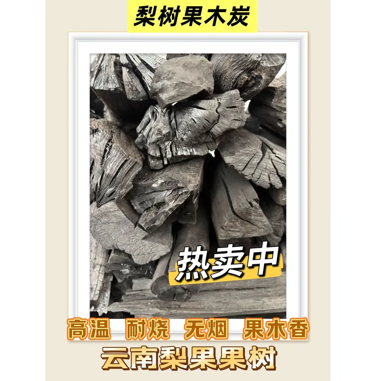 古窑烧制15-25年环保梨树果木炭耐烧少烟 果木香