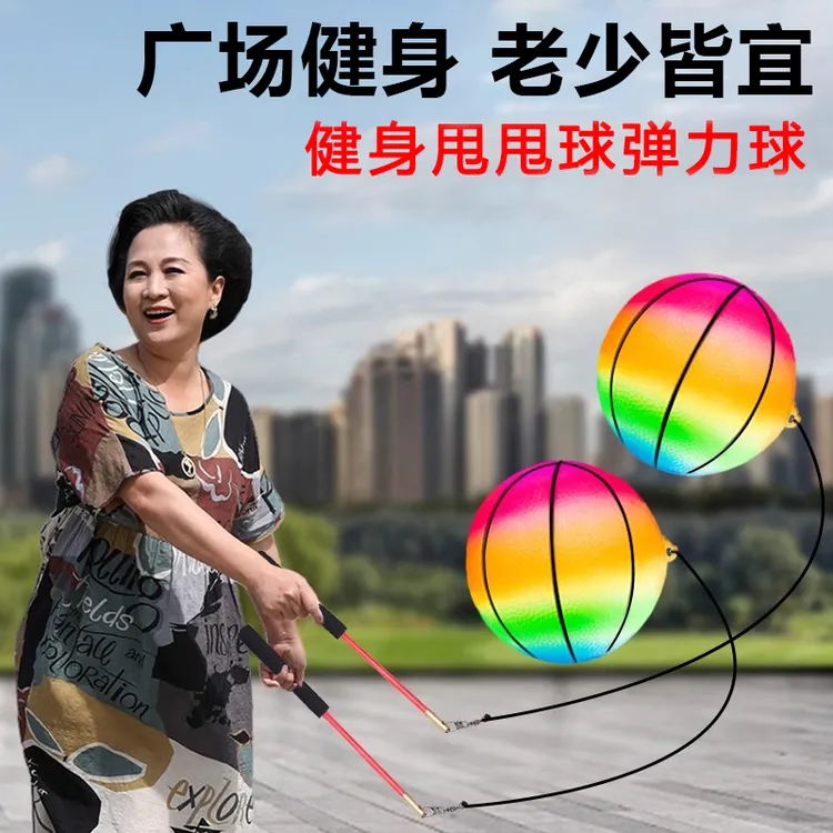 健身甩甩球弹力球户外成人中老年锻炼肩颈摔摔球儿童弹力球带手绳