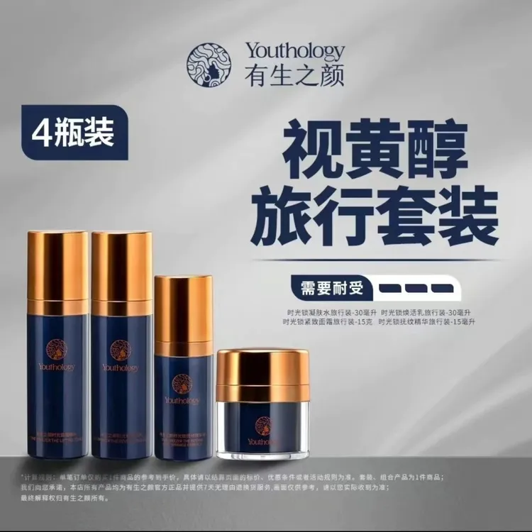 有生之颜视黄醇4件套旅行装和包