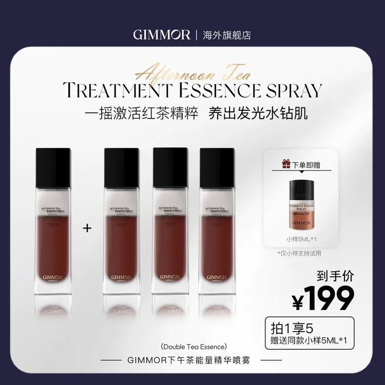 GIMMOR双酶红茶精粹能量喷雾提拉紧致舒缓肌肤均衡水油