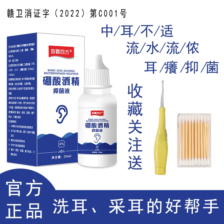 硼酸酒精滴耳液洗耳采耳抑耳屎软化耳羊耳垢大容量止痒草本护理