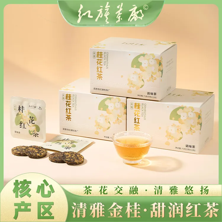 红旗颂桂花红茶红旗茶厂2025新茶独立小泡方便携带