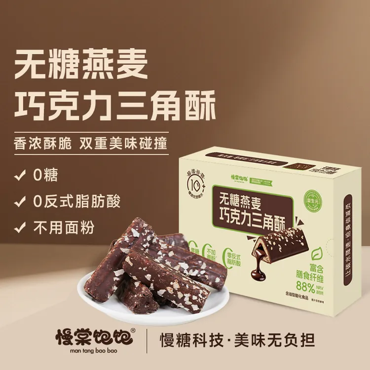 0糖燕麦巧克力慢糖饱饱三角酥不加面粉0反式脂肪酸高纤维无糖食品