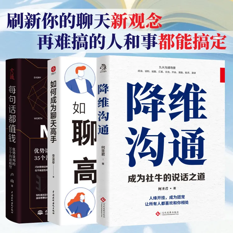 文通天下降维沟通 如何成为聊天高手 每句话都值钱