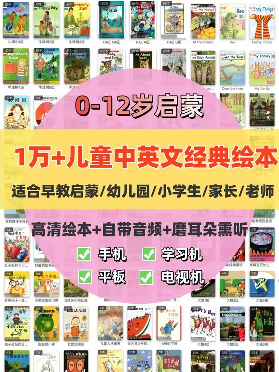 儿童中英文绘本1万+有声朗读跟读绘本精读长期使用早教启蒙app
