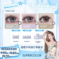 【傲娇美】 supercolor爆款半年抛自然氛围彩色隐形眼镜2片