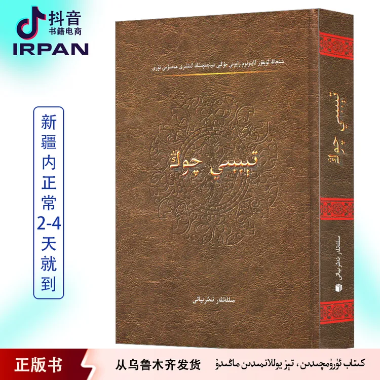 医学大全：维吾尔文