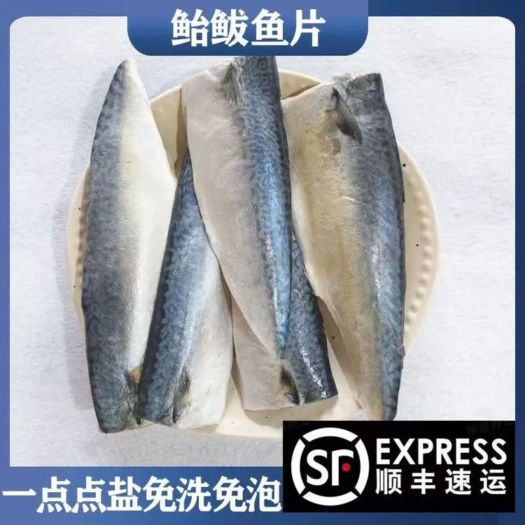 盐渍鲐鲅鱼片 7包顺丰包邮