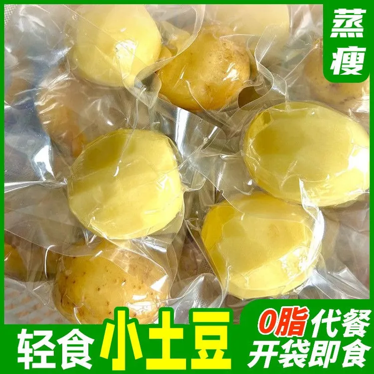 【即食小土豆】即食黄皮熟土豆减脂辟谷营养代餐新鲜黄皮