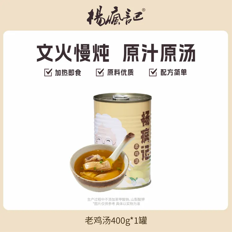 杨疯记 | 老鸡汤【0.4kg/400g】加热即食原汁原汤速食罐头