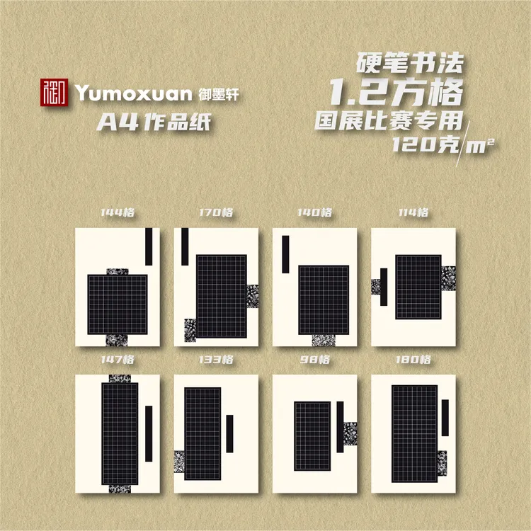 A4款-繁花-硬笔书法国展参赛作品纸-1.2方格-8款/10张-120克加厚